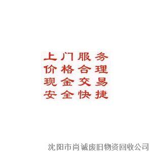 沈阳废铜回收 废铝 废铅 废钢铁 设备   旧品回收